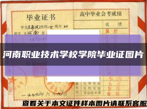 河南职业技术学校学院毕业证图片缩略图