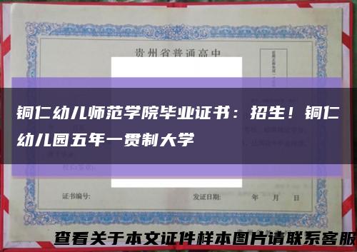 铜仁幼儿师范学院毕业证书：招生！铜仁幼儿园五年一贯制大学缩略图