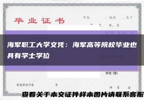 海军职工大学文凭：海军高等院校毕业也具有学士学位缩略图