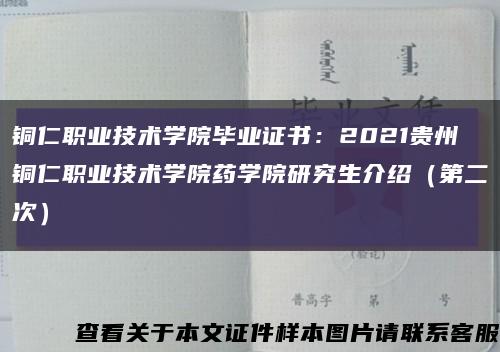 铜仁职业技术学院毕业证书：2021贵州铜仁职业技术学院药学院研究生介绍（第二次）缩略图