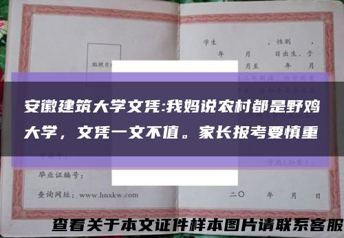 安徽建筑大学文凭:我妈说农村都是野鸡大学，文凭一文不值。家长报考要慎重缩略图