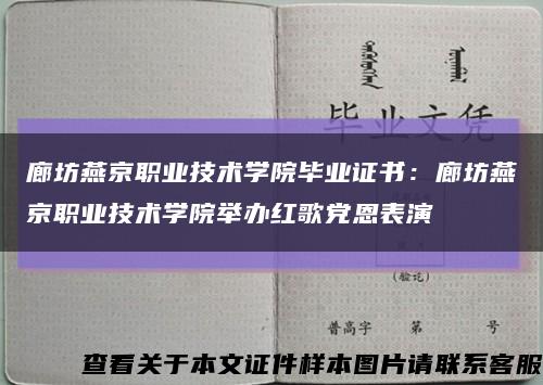 廊坊燕京职业技术学院毕业证书：廊坊燕京职业技术学院举办红歌党恩表演缩略图