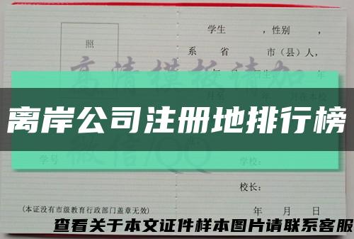 离岸公司注册地排行榜缩略图