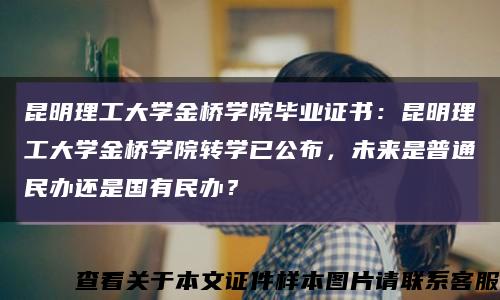 昆明理工大学金桥学院毕业证书：昆明理工大学金桥学院转学已公布，未来是普通民办还是国有民办？缩略图