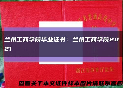 兰州工商学院毕业证书：兰州工商学院2021缩略图