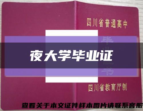 夜大学毕业证缩略图