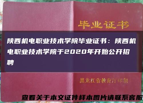 陕西机电职业技术学院毕业证书：陕西机电职业技术学院于2020年开始公开招聘缩略图