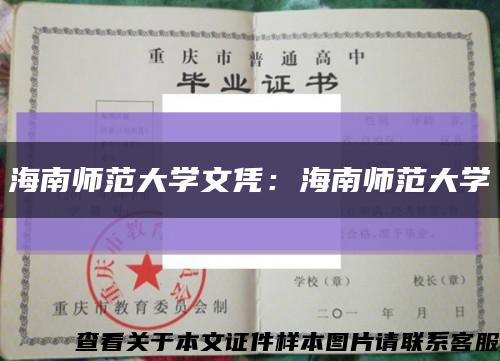 海南师范大学文凭：海南师范大学缩略图