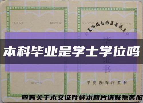 本科毕业是学士学位吗缩略图