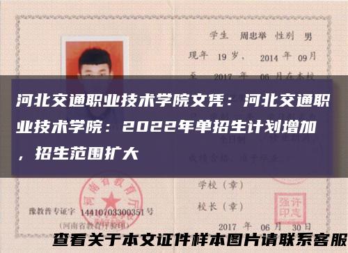 河北交通职业技术学院文凭：河北交通职业技术学院：2022年单招生计划增加，招生范围扩大缩略图