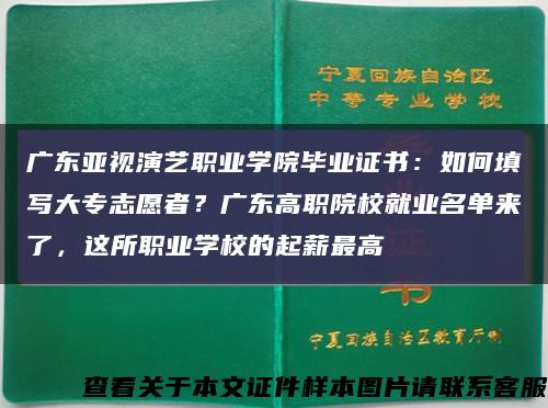 广东亚视演艺职业学院毕业证书：如何填写大专志愿者？广东高职院校就业名单来了，这所职业学校的起薪最高缩略图