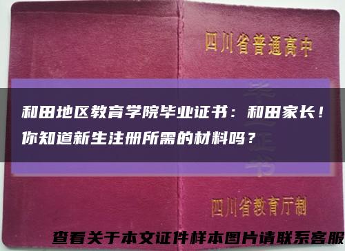 和田地区教育学院毕业证书：和田家长！你知道新生注册所需的材料吗？缩略图