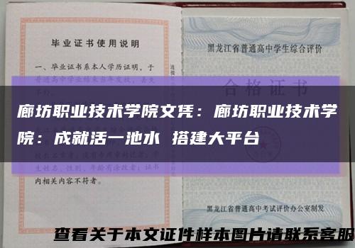 廊坊职业技术学院文凭：廊坊职业技术学院：成就活一池水 搭建大平台缩略图