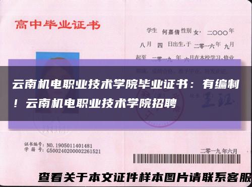 云南机电职业技术学院毕业证书：有编制！云南机电职业技术学院招聘缩略图