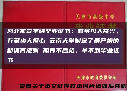 河北体育学院毕业证书：有多少人高兴，有多少人担心 云南大学制定了最严格的新体育规则 体育不合格，拿不到毕业证书缩略图