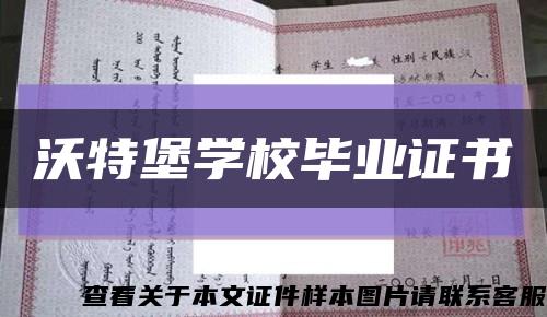 沃特堡学校毕业证书缩略图