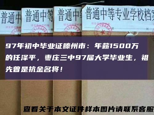 97年初中毕业证滕州市：年薪1500万的任泽平，枣庄三中97届大学毕业生，祖先曾是抗金名将！缩略图