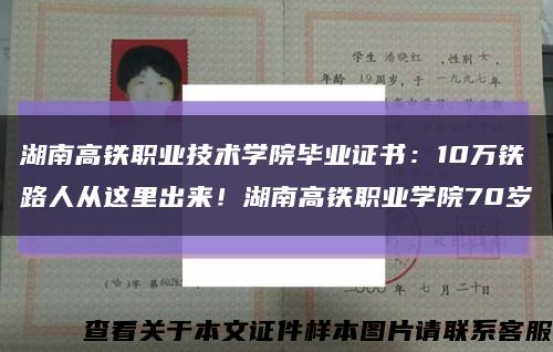 湖南高铁职业技术学院毕业证书：10万铁路人从这里出来！湖南高铁职业学院70岁缩略图