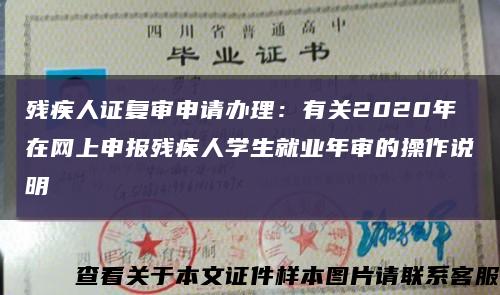 残疾人证复审申请办理：有关2020年在网上申报残疾人学生就业年审的操作说明缩略图