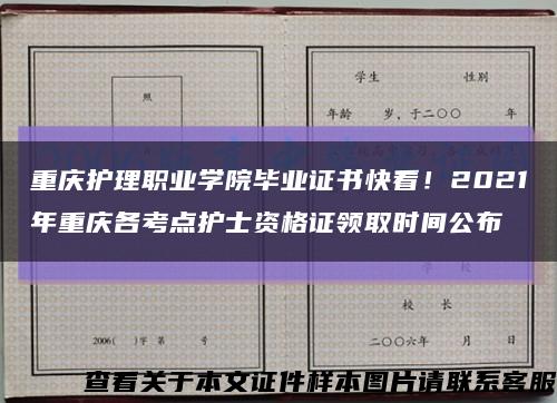 重庆护理职业学院毕业证书快看！2021年重庆各考点护士资格证领取时间公布缩略图