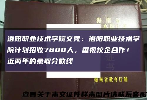 洛阳职业技术学院文凭：洛阳职业技术学院计划招收7800人，重视校企合作！近两年的录取分数线缩略图