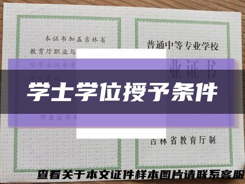 学士学位授予条件缩略图