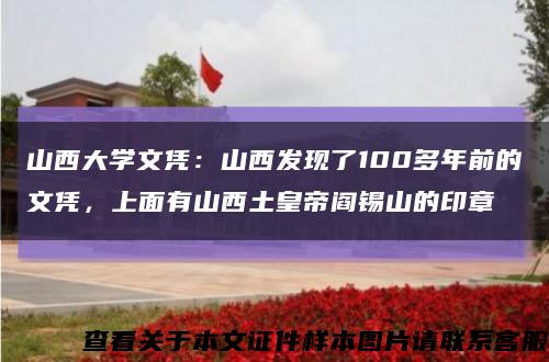 山西大学文凭：山西发现了100多年前的文凭，上面有山西土皇帝阎锡山的印章缩略图