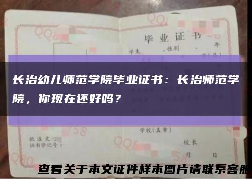 长治幼儿师范学院毕业证书：长治师范学院，你现在还好吗？缩略图