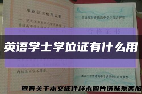 英语学士学位证有什么用缩略图