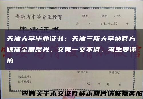 天津大学毕业证书：天津三所大学被官方媒体全面曝光，文凭一文不值，考生要谨慎缩略图