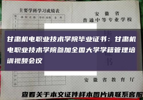 甘肃机电职业技术学院毕业证书：甘肃机电职业技术学院参加全国大学学籍管理培训视频会议缩略图