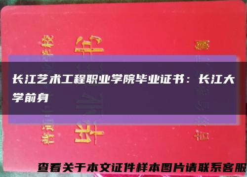 长江艺术工程职业学院毕业证书：长江大学前身缩略图