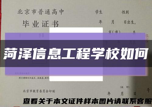 菏泽信息工程学校如何缩略图