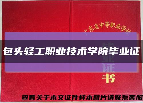 包头轻工职业技术学院毕业证缩略图