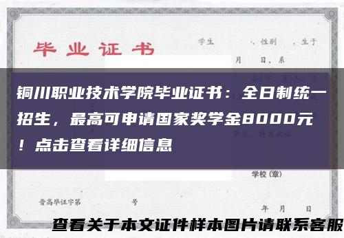 铜川职业技术学院毕业证书：全日制统一招生，最高可申请国家奖学金8000元！点击查看详细信息缩略图