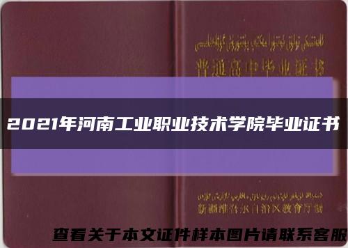 2021年河南工业职业技术学院毕业证书缩略图