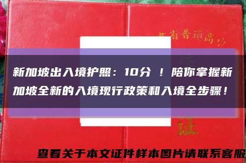 新加坡出入境护照：10分鐘！陪你掌握新加坡全新的入境现行政策和入境全步骤！缩略图