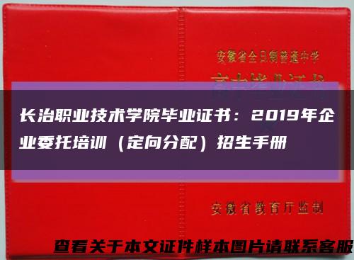 长治职业技术学院毕业证书：2019年企业委托培训（定向分配）招生手册缩略图