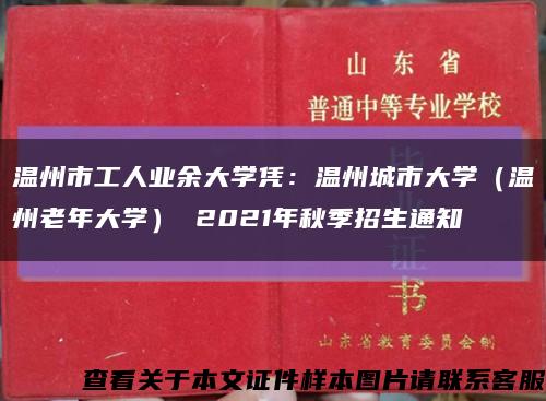 温州市工人业余大学凭：温州城市大学（温州老年大学） 2021年秋季招生通知缩略图