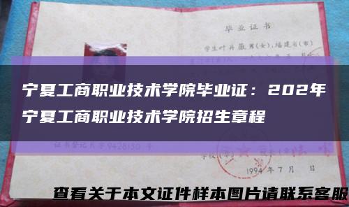 宁夏工商职业技术学院毕业证：202年宁夏工商职业技术学院招生章程缩略图