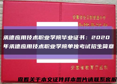 承德应用技术职业学院毕业证书：2020年承德应用技术职业学院单独考试招生简章缩略图