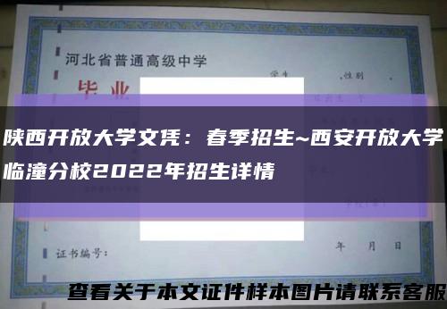 陕西开放大学文凭：春季招生~西安开放大学临潼分校2022年招生详情↓↓↓缩略图