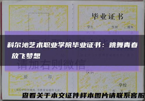 科尔沁艺术职业学院毕业证书：跳舞青春 放飞梦想缩略图