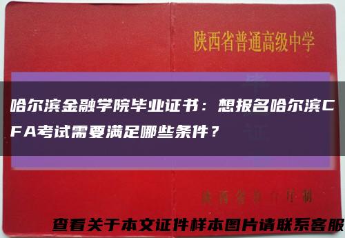 哈尔滨金融学院毕业证书：想报名哈尔滨CFA考试需要满足哪些条件？缩略图