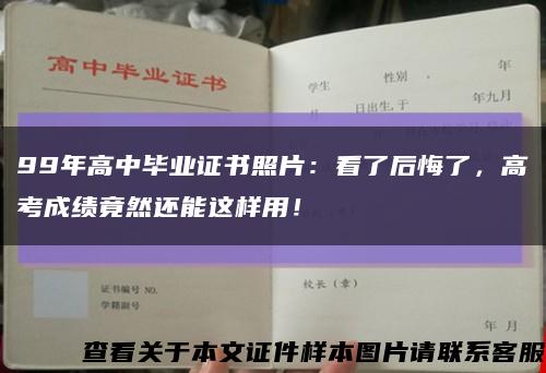 99年高中毕业证书照片：看了后悔了，高考成绩竟然还能这样用！缩略图