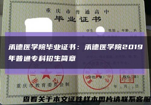 承德医学院毕业证书：承德医学院2019年普通专科招生简章缩略图