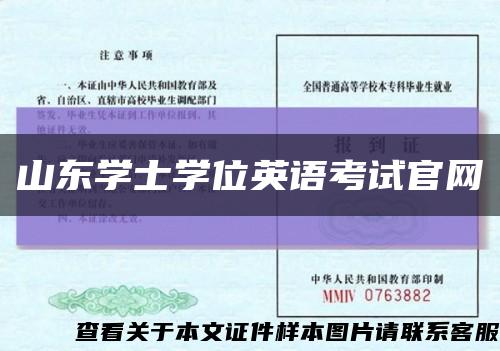 山东学士学位英语考试官网缩略图