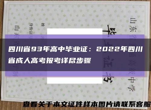 四川省93年高中毕业证：2022年四川省成人高考报考详尽步骤缩略图