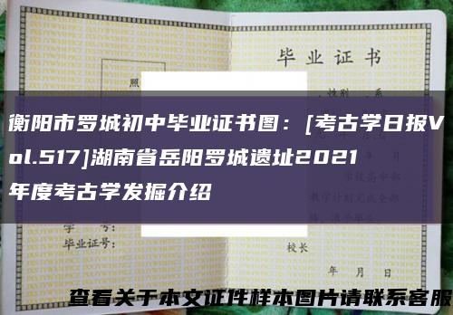 衡阳市罗城初中毕业证书图：[考古学日报Vol.517]湖南省岳阳罗城遗址2021年度考古学发掘介绍缩略图