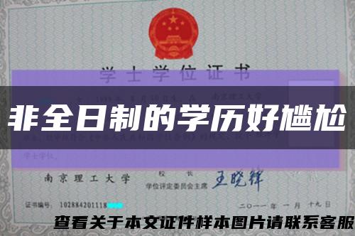 非全日制的学历好尴尬缩略图